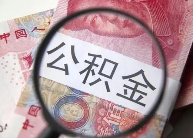 茌平海南住房公积金怎么提取（2020年海南公积金提取条件）